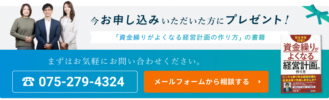 今お申し込みいただいた方にプレゼント！ 「資金繰りがよくなる経営計画の作り方」　まずはお気軽にお問い合わせください。