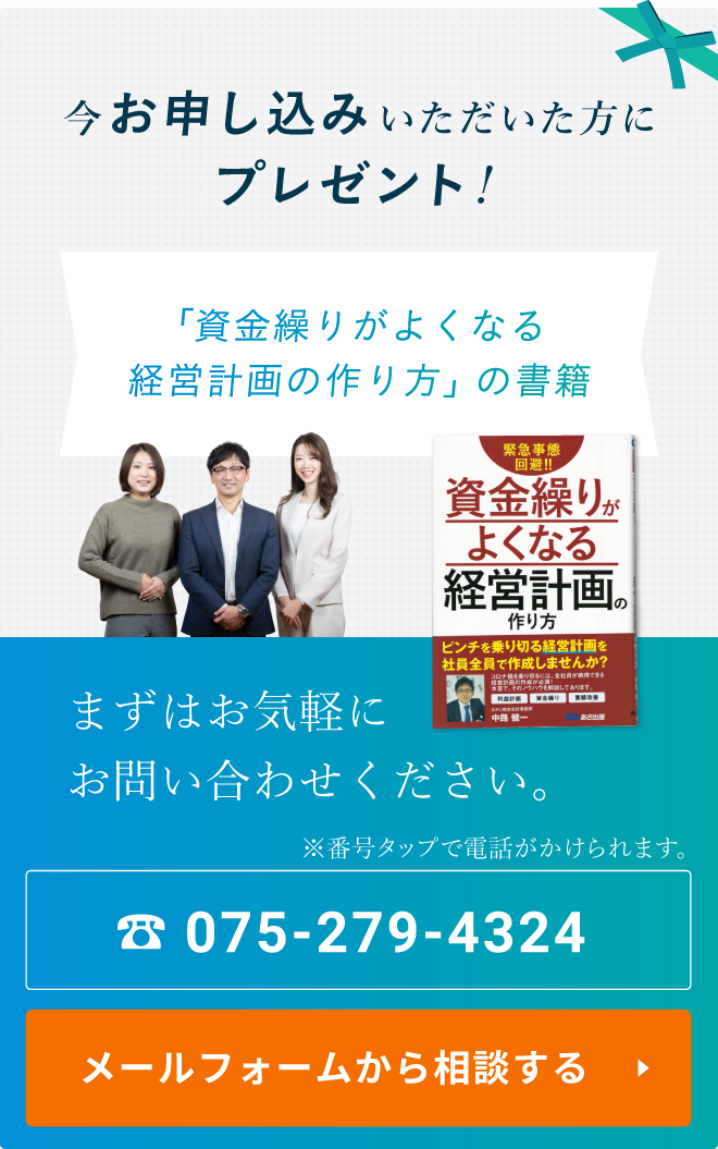 今お申し込みいただいた方にプレゼント！ 「資金繰りがよくなる経営計画の作り方」　まずはお気軽にお問い合わせください。