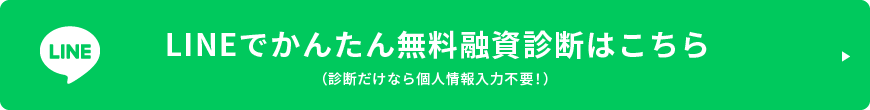 LINE無料融資診断はこちら