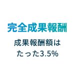 完全成果報酬成果報酬額はたった3.5%