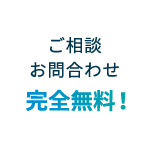 ご相談お問合わせ完全無料！