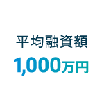 平均融資額1,000万円