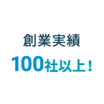 創業実績100社以上！