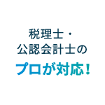 税理士・公認会計士のプロが対応！